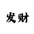 体育南路开元市场拆吗